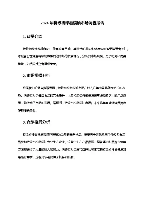 2024年特级初榨橄榄油市场调查报告