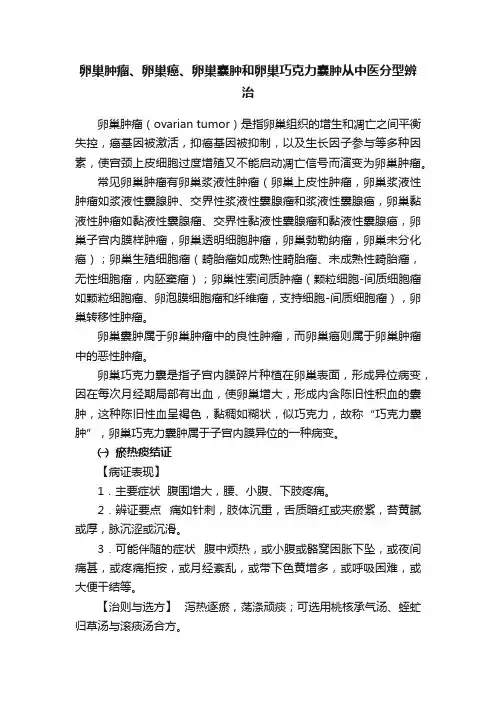 卵巢肿瘤、卵巢癌、卵巢囊肿和卵巢巧克力囊肿从中医分型辨治