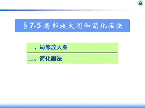 机械制图17.5.1 局部放大画法