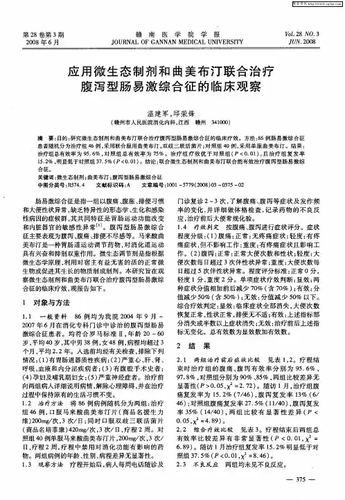应用微生态制剂和曲美布汀联合治疗腹泻型肠易激综合征的临床观察