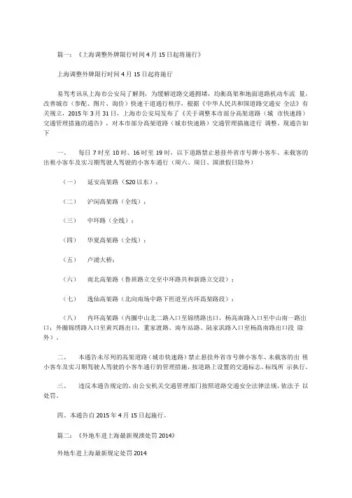 外地牌照在上海限行范文