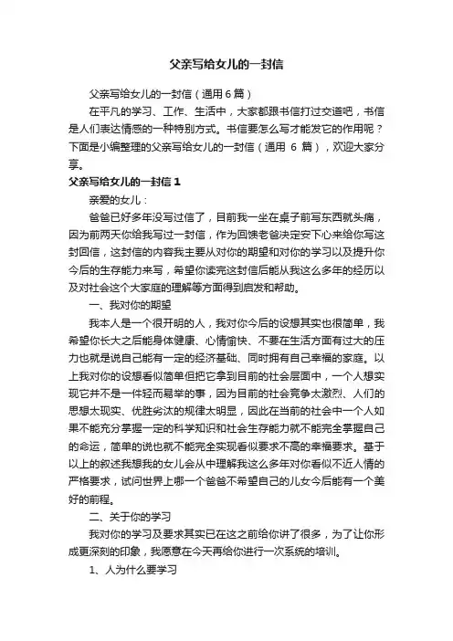 父亲写给女儿的一封信（通用6篇）