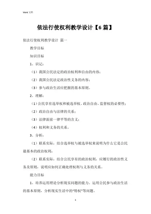 依法行使权利教学设计【6篇】