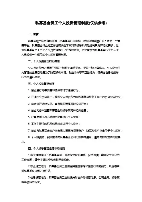 私募基金员工个人投资管理制度(仅供参考)
