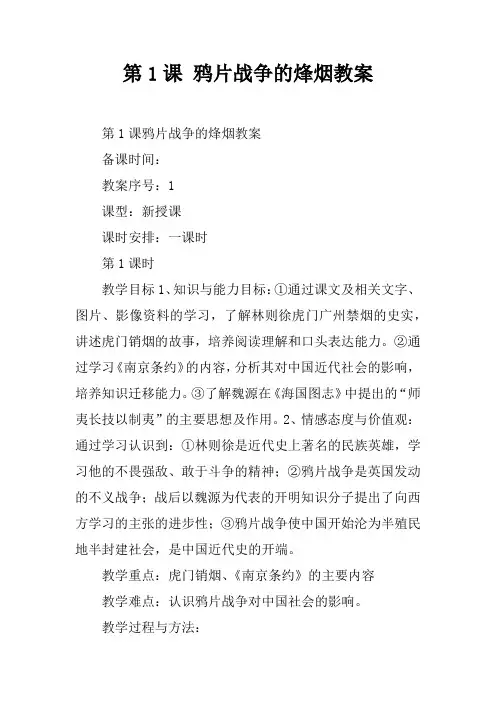 第1课 鸦片战争的烽烟教案