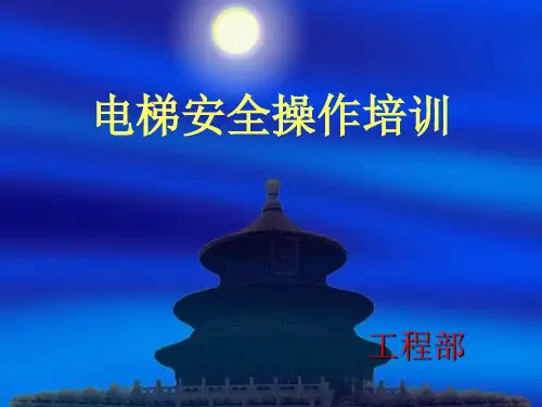 电梯安全操作培训教材PPT(26张)