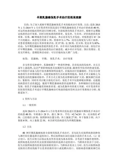 早期乳腺癌保乳手术治疗的效果观察