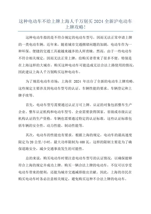 这种电动车不给上牌上海人千万别买2024全新沪电动车上牌攻略!