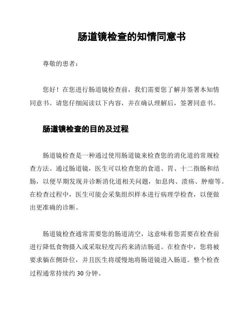 肠道镜检查的知情同意书