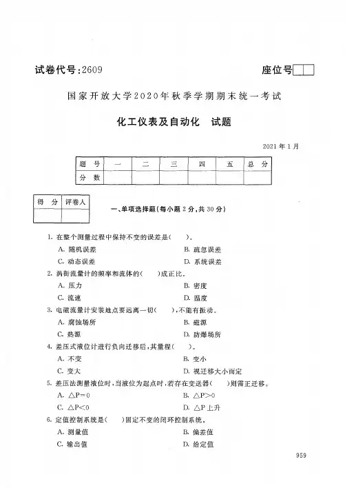 2609化工仪表及自动化-国家开放大学2021年1月期末考试真题及答案-应用化工