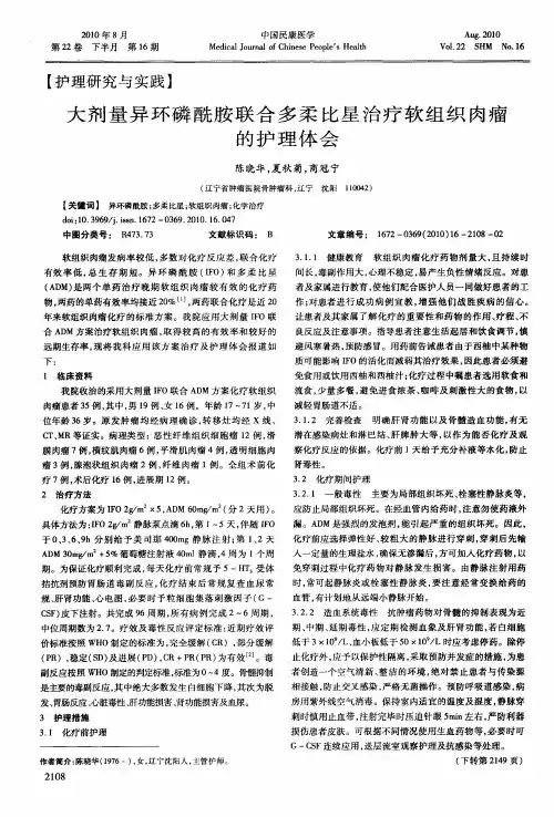 大剂量异环磷酰胺联合多柔比星治疗软组织肉瘤的护理体会