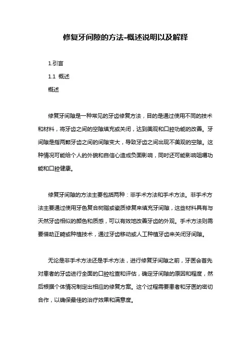 修复牙间隙的方法-概述说明以及解释