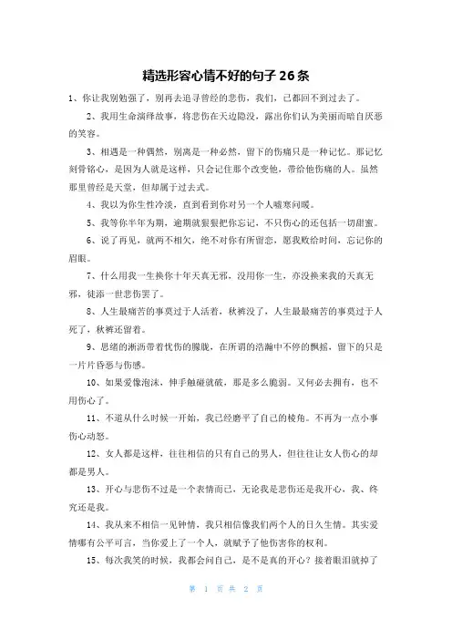 精选形容心情不好的句子26条