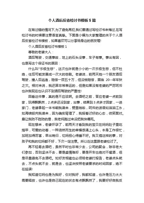 个人酒后反省检讨书模板5篇