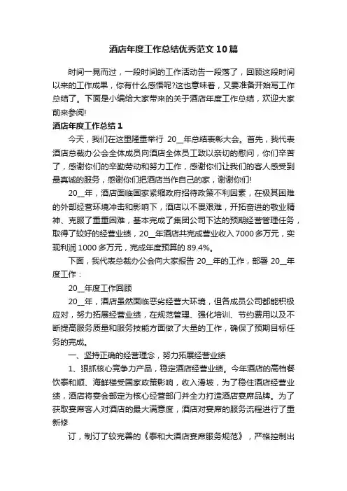 酒店年度工作总结优秀范文10篇