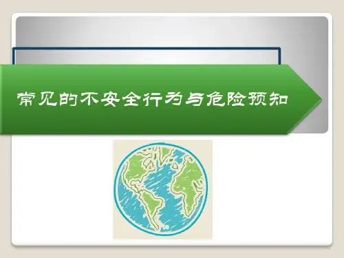 常见的不安全行为与危险预知