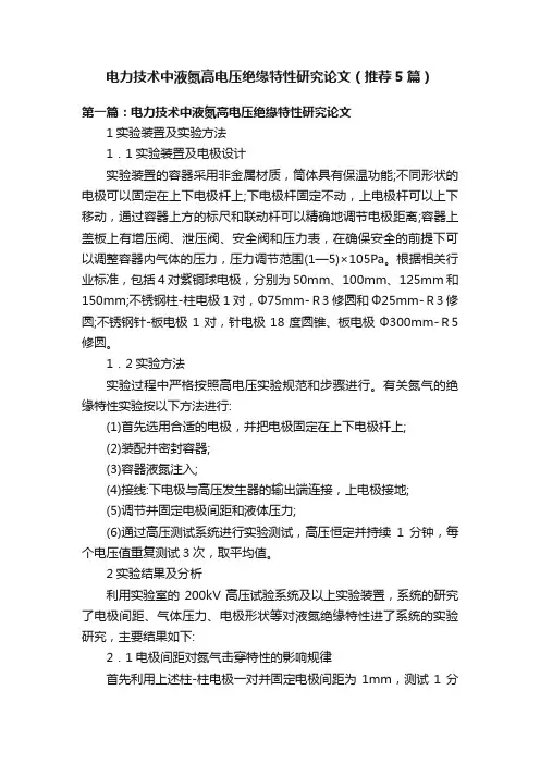电力技术中液氮高电压绝缘特性研究论文（推荐5篇）