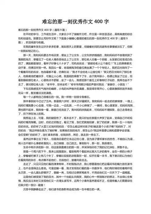 难忘的那一刻优秀作文400字（通用9篇）