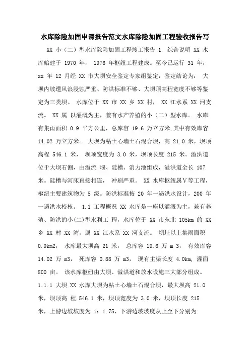 2020年水库除险加固申请报告范文水库除险加固工程验收报告写