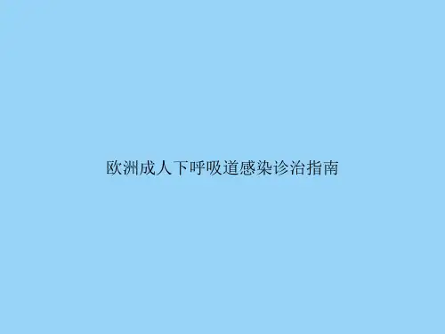 欧洲成人下呼吸道感染诊治指南