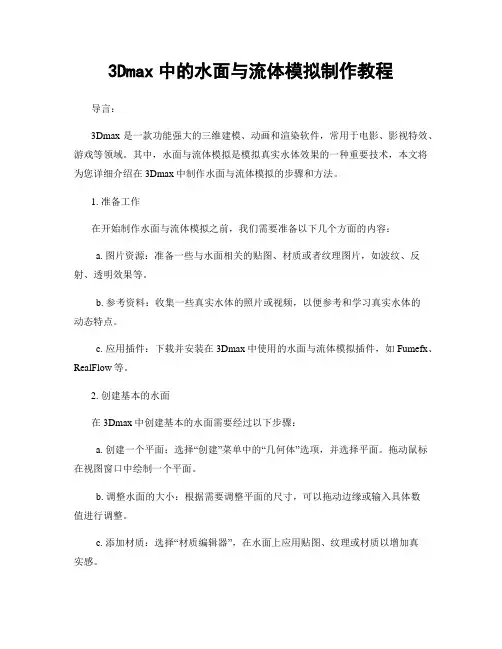 3Dmax中的水面与流体模拟制作教程