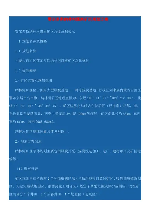 鄂尔多斯纳林河煤炭矿区规划方案