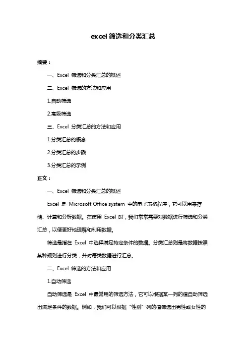 excel筛选和分类汇总