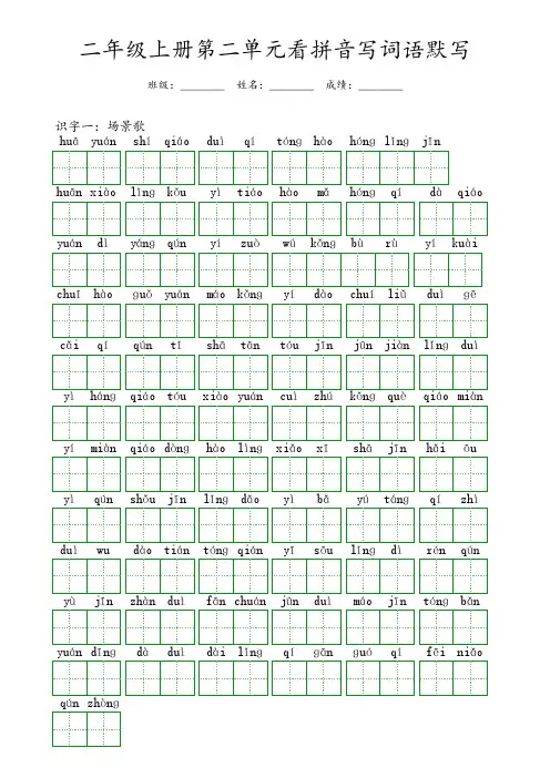 二年级上册第二单元看拼音写词语默写答案(可收藏打印)