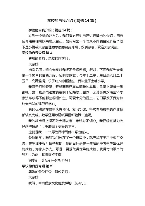 学校的自我介绍（精选14篇）