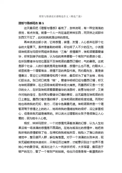 理智与情感读后感精选作文（精选7篇）