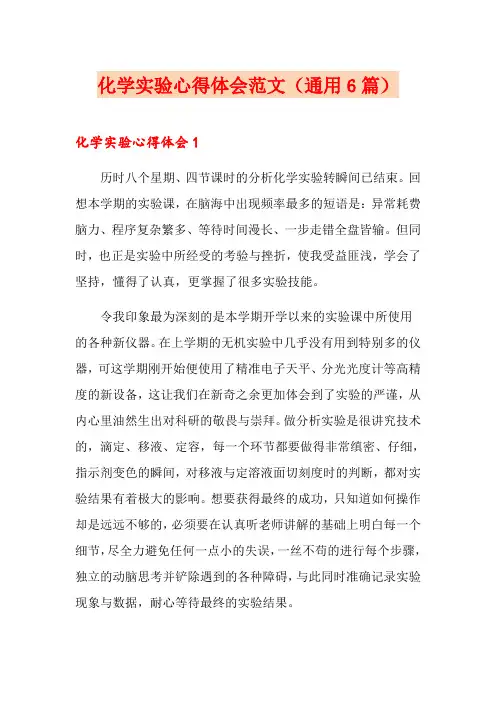 化学实验心得体会范文(通用6篇)