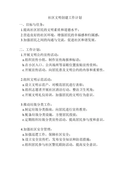 社区文明创建工作计划