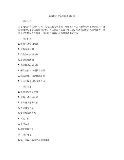 消毒供应中心层级培训计划