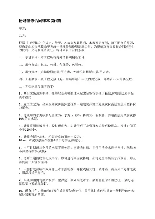 粉刷装修合同样本(精选6篇)