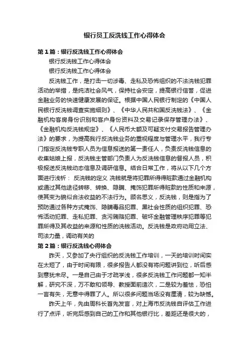 银行员工反洗钱工作心得体会