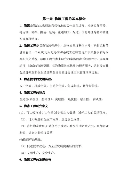 物流工程知识点
