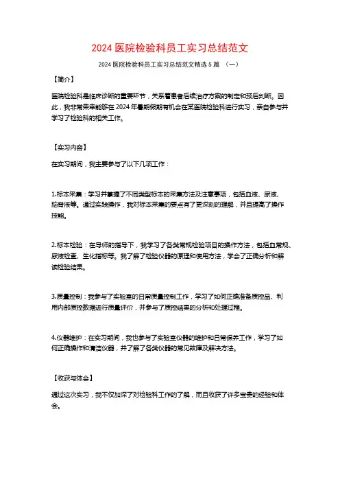 2024医院检验科员工实习总结范文5篇