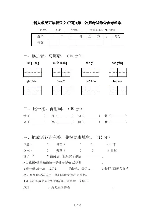 新人教版五年级语文(下册)第一次月考试卷含参考答案