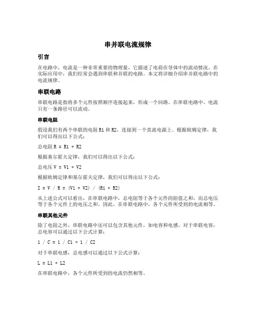 串并联电流规律
