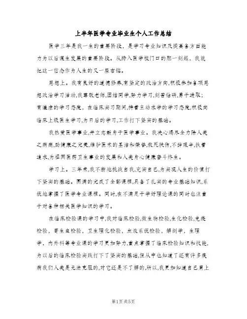 上半年医学专业毕业生个人工作总结（2篇）