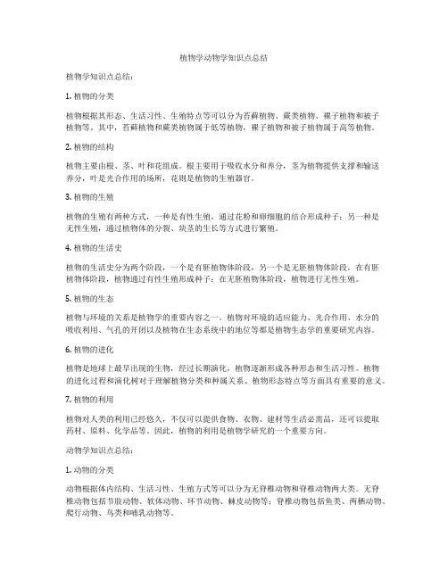植物学动物学知识点总结