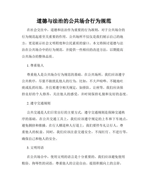 道德与法治的公共场合行为规范