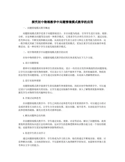 探究初中物理教学中问题情境模式教学的应用