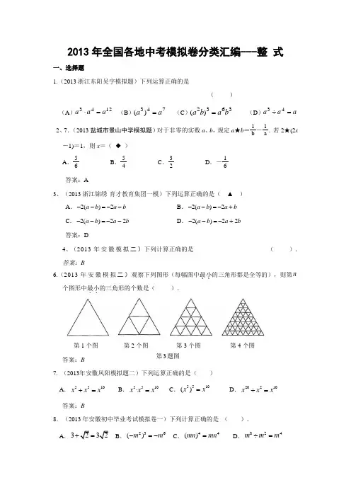 2013年全国各地中考模拟卷分类汇编：整式(含答案)