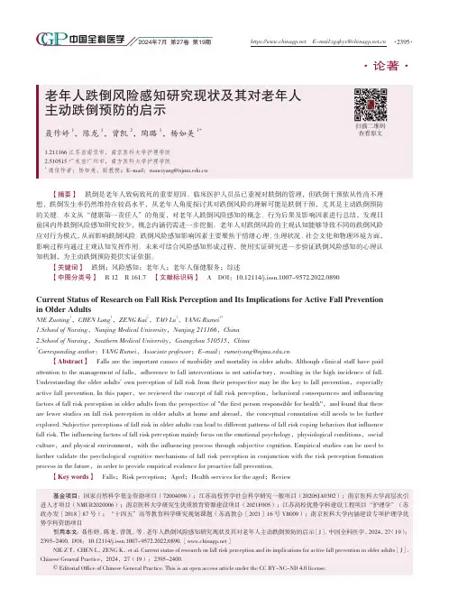 老年人跌倒风险感知研究现状及其对老年人主动跌倒预防的启示