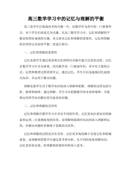 高三数学学习中的记忆与理解的平衡