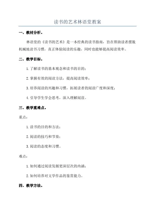 读书的艺术林语堂教案