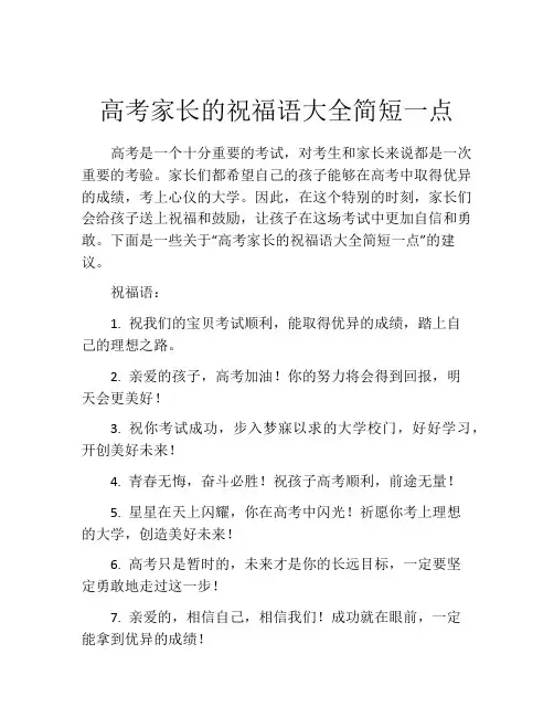 高考家长的祝福语大全简短一点