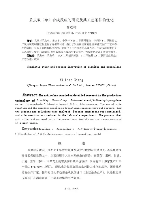 杀虫双(单)合成反应的研究及其工艺条件的优化