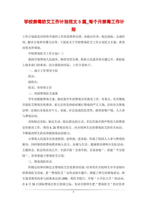 学校禁毒防艾工作计划范文5篇_每个月禁毒工作计划